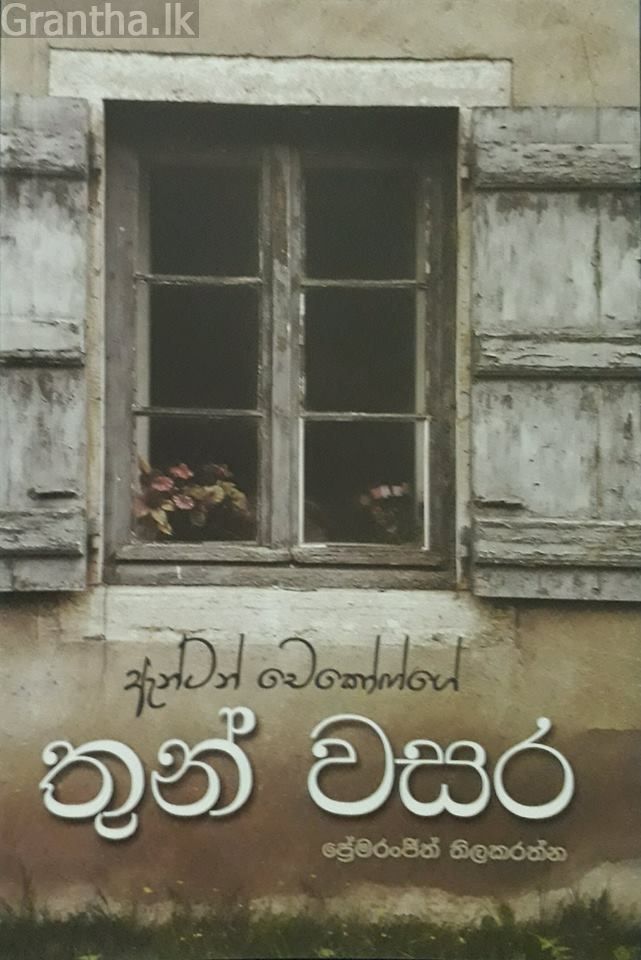 තුන් වසර