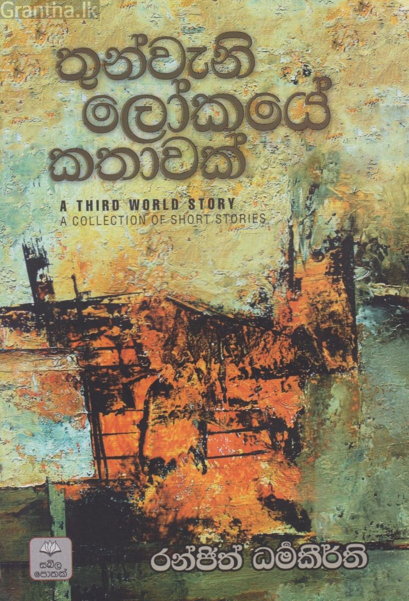 තුන්වැනි ලෝකයේ කතාවක්