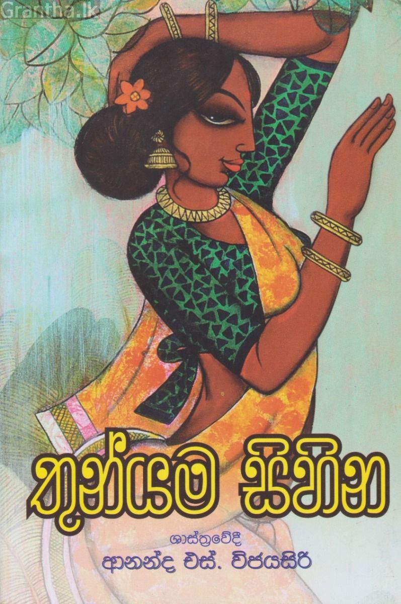 තුන්යම සිහින