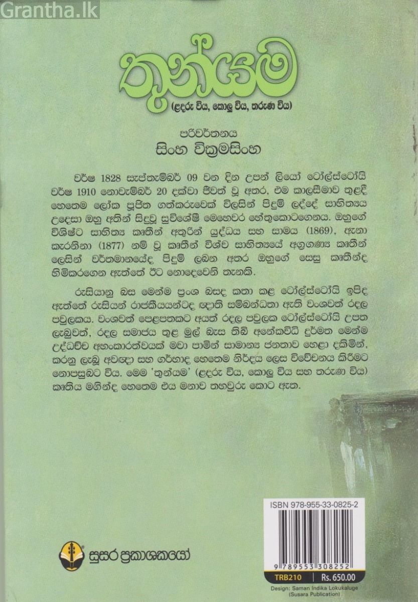 තුන්යම 