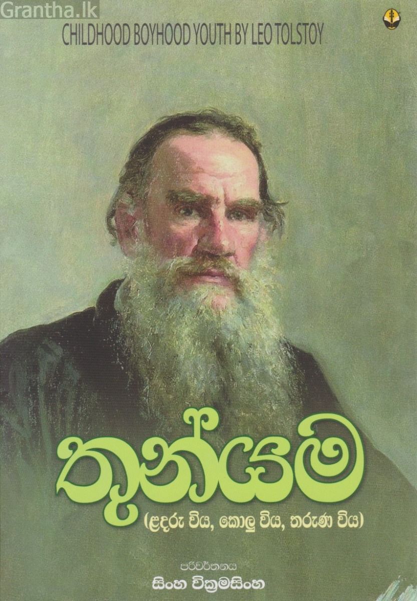 තුන්යම 