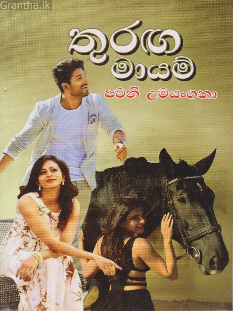 තුරඟ මායම්