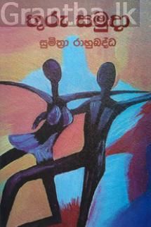 තුරු සමුදා