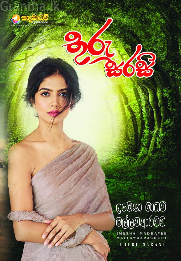තුරු සරසි