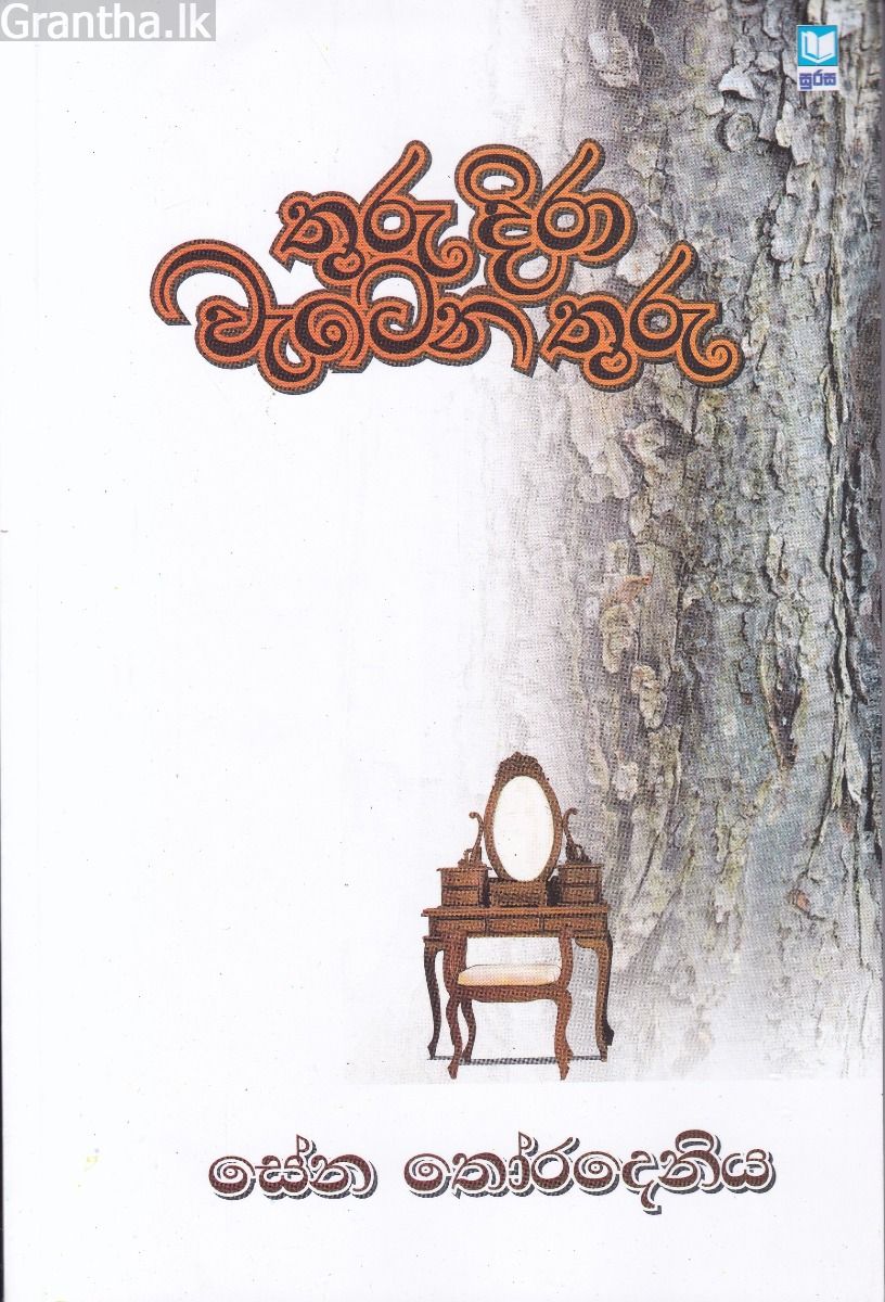 තුරු දිරා වැටෙන තුරු