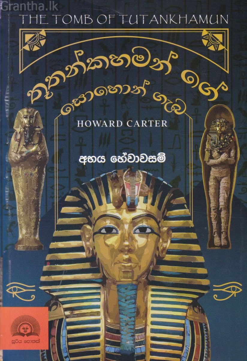 තූතන්කාමන්ගේ සොහොන් ගැබ