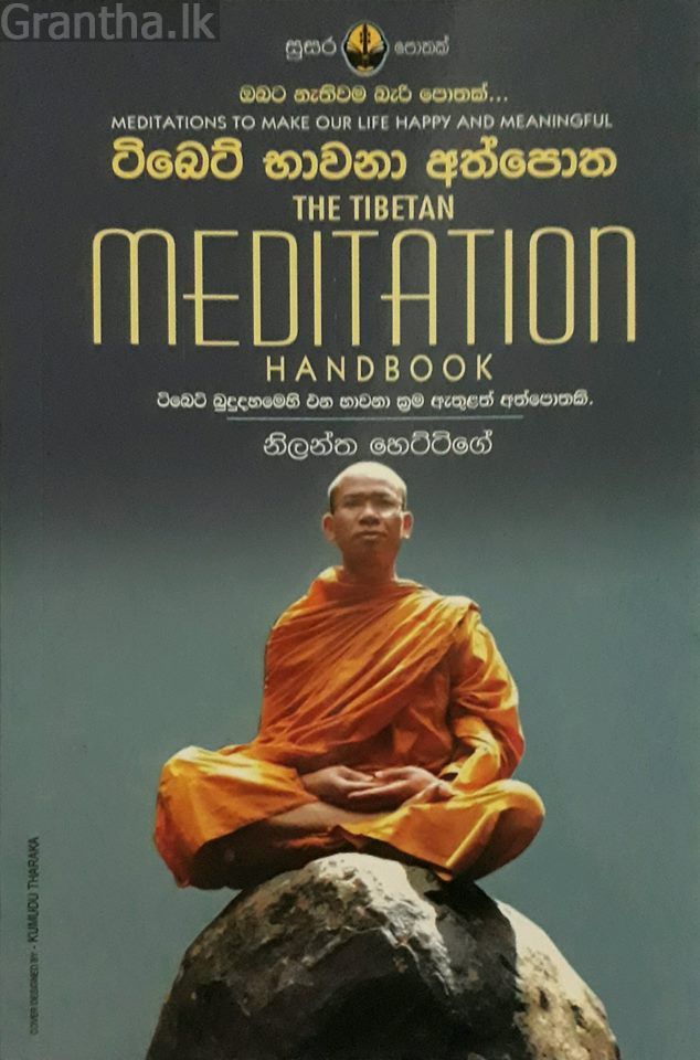 ටිබෙට් භාවනා අත්පොත