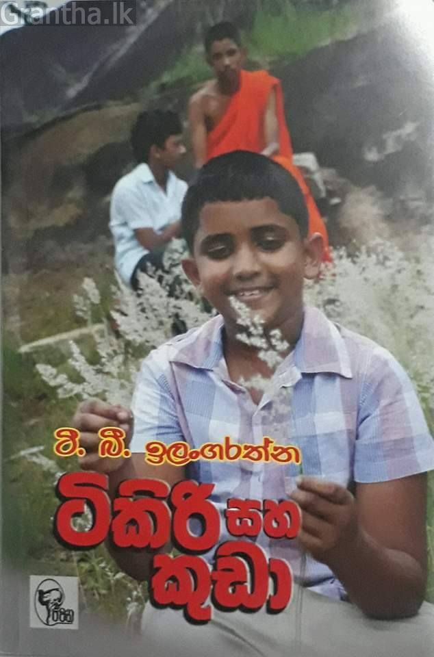 ටිකිරි සහ කුඩා