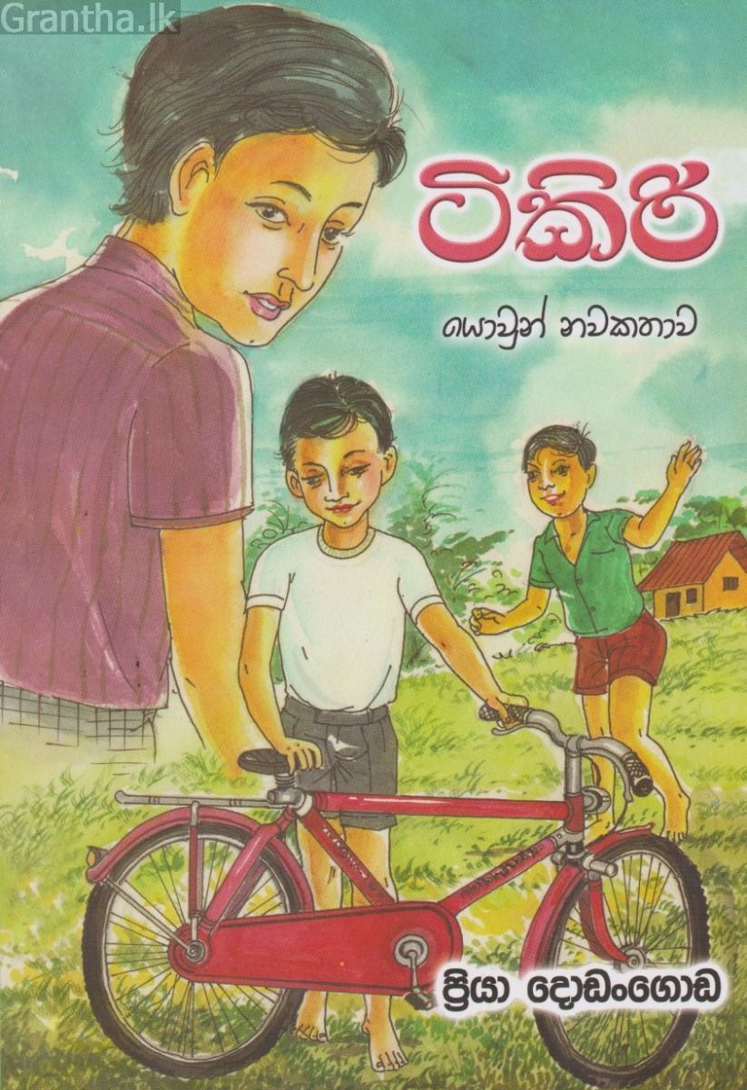 ටිකිරි 