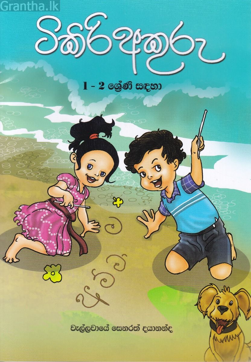 ටිකිරි අකුරු 
