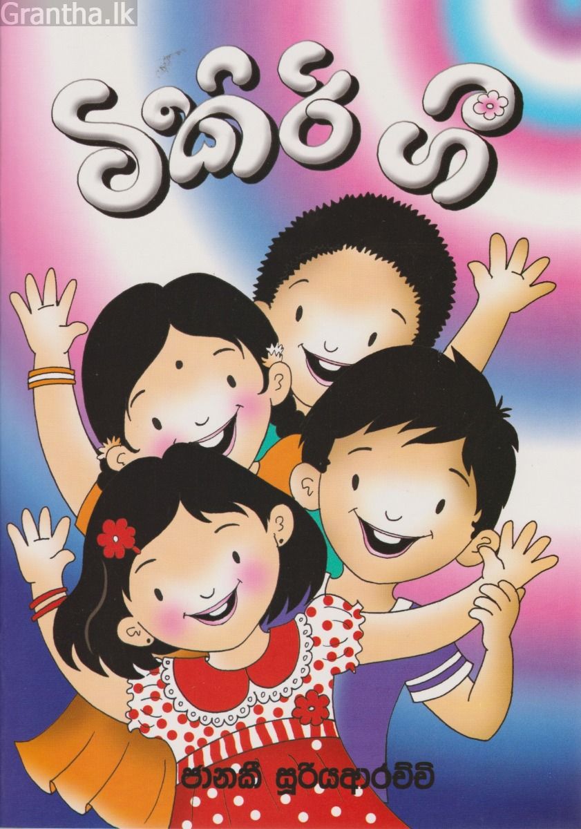 ටිකිරි ගී