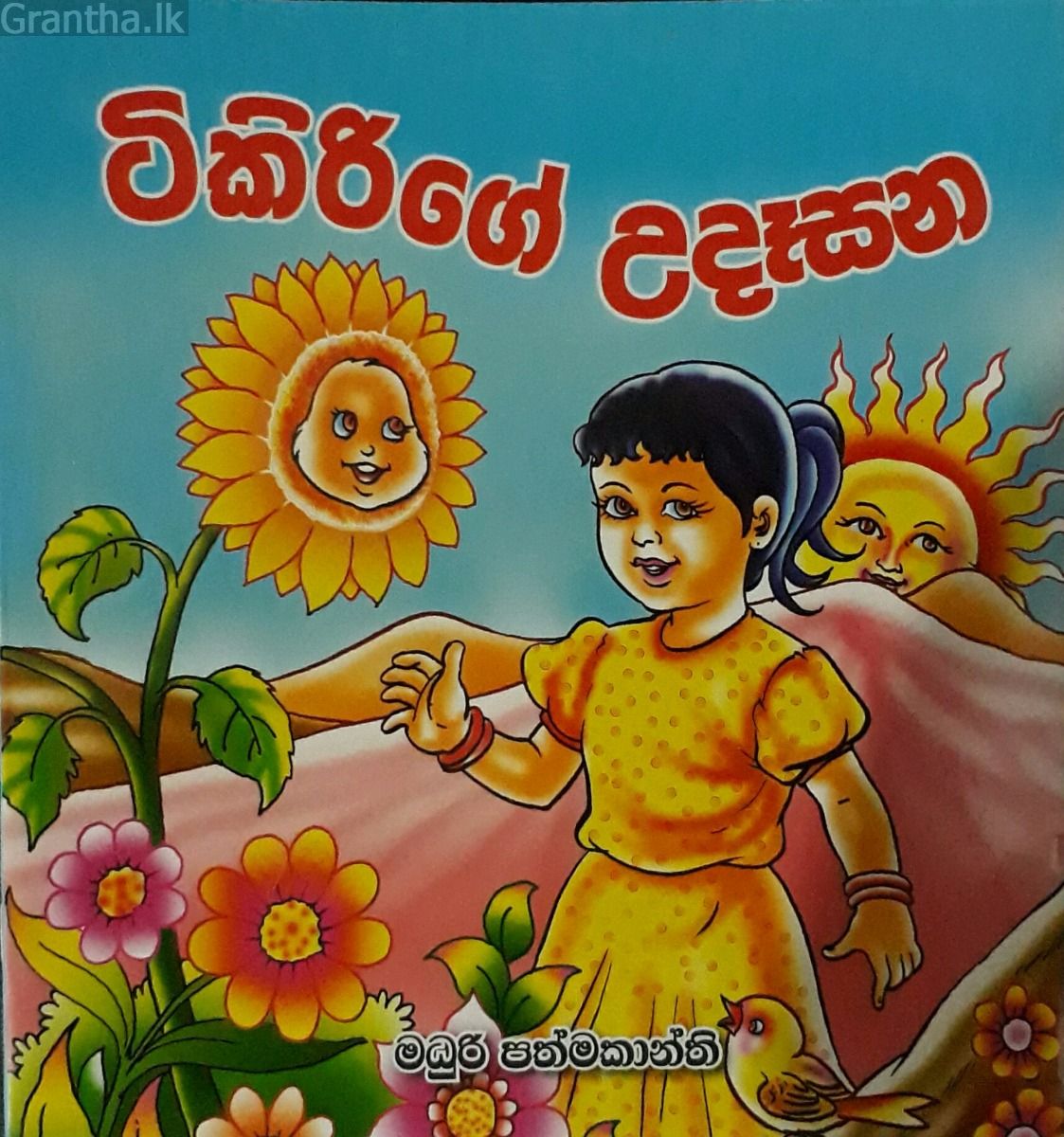 ටිකිරිගේ උදෑසන