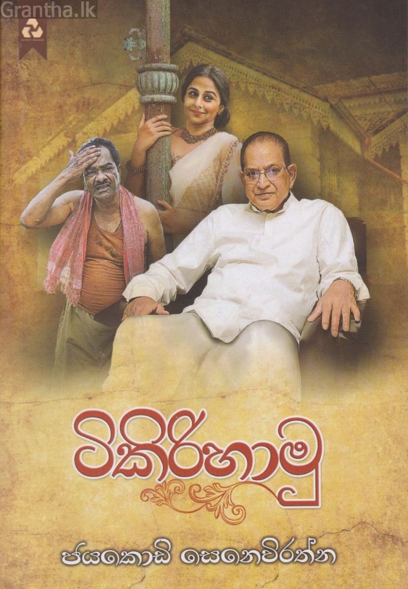 ටිකිරිහාමු