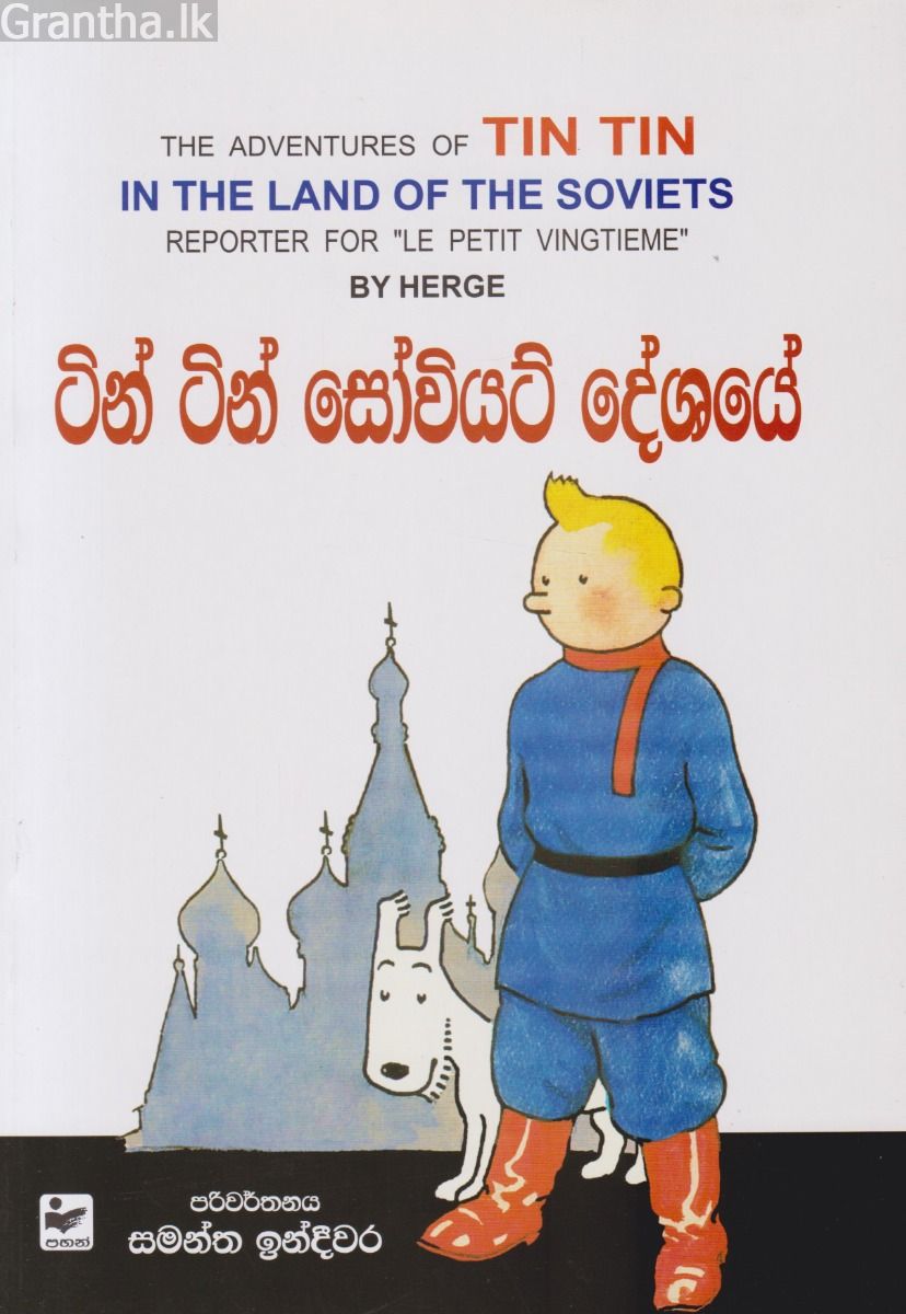 ටින් ටින්ගේ වික්‍රම - ටින් ටින් සෝවියට් දේශයේ
