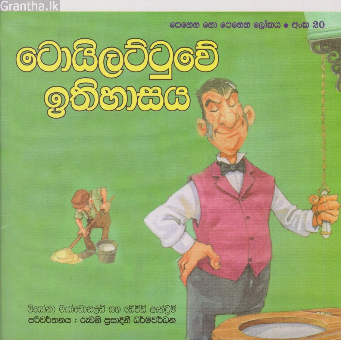 පෙනෙන නොපෙනෙන ලෝකය - ටොයිලට්ටුවේ ඉතිහාසය