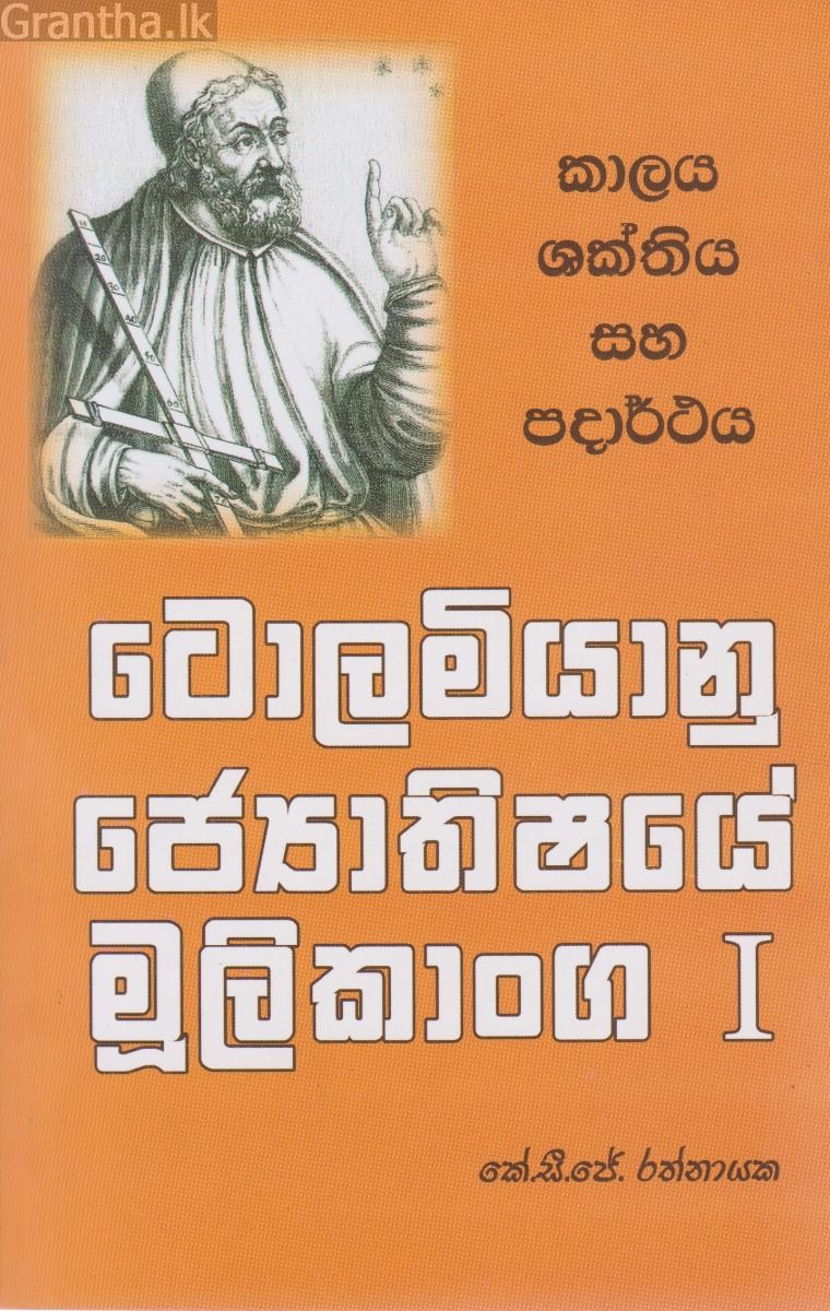 ටොලමියානු ‌ජ්‍යොතිෂයේ මූලිකාංග I