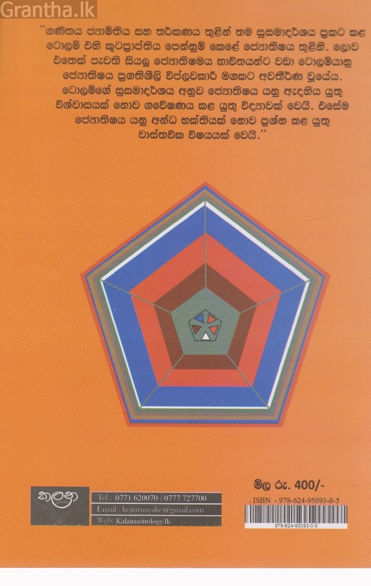 ටොලමියානු ‌ජ්‍යොතිෂයේ මූලිකාංග I