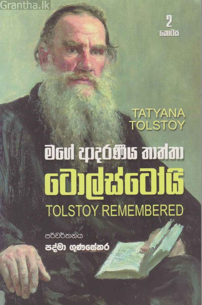 මගේ ආදරණීය තාත්තා ටොල්ස්ටෝයි - 02 කොටස