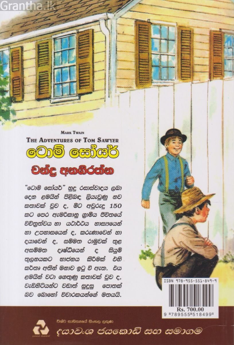 ටොම් සෝයර් - දයාවංශ ප්‍රකාශන