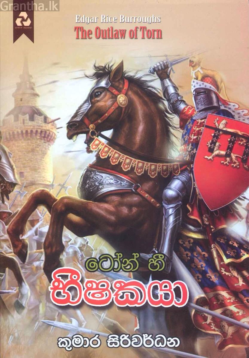 ටෝන් හී භීෂකයා