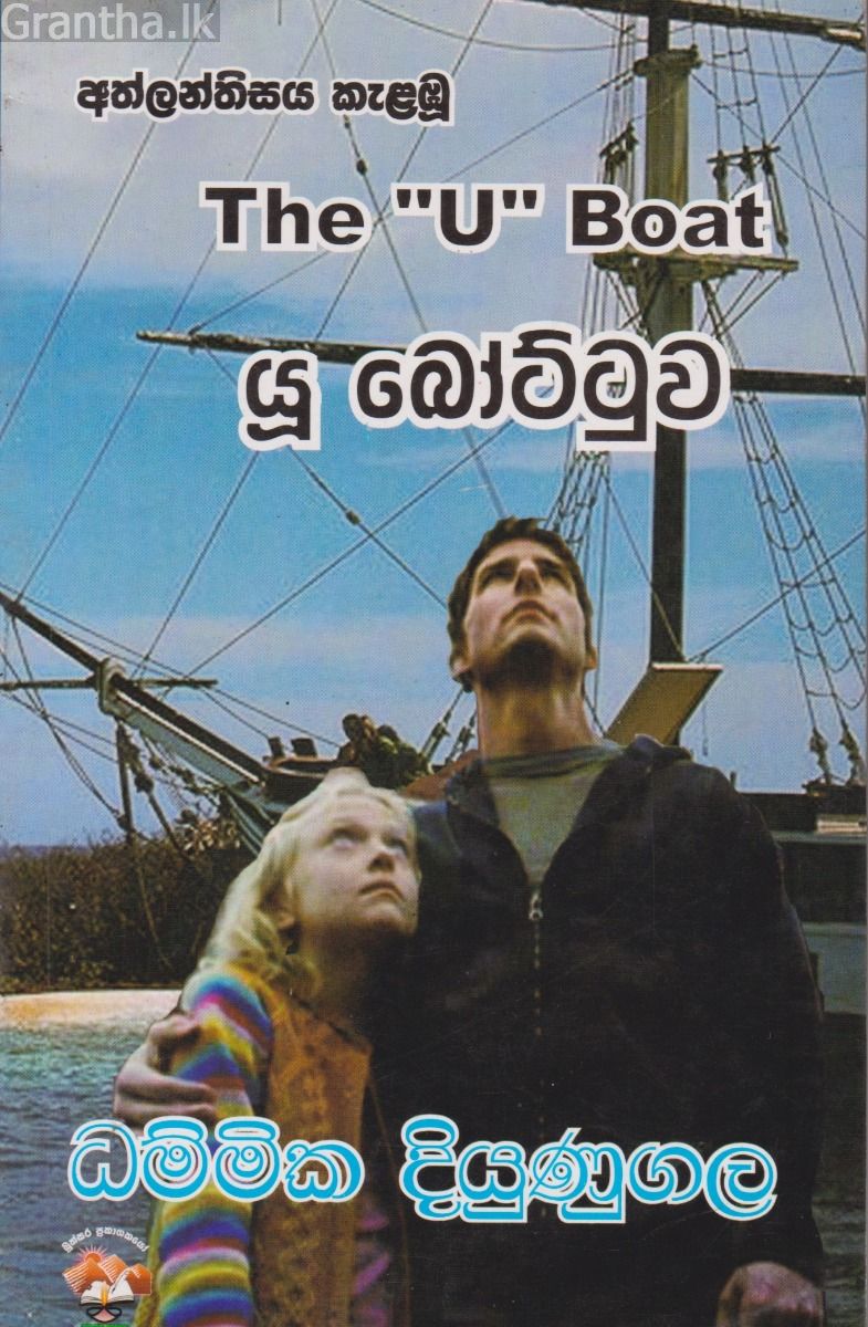 අත්ලන්තිසය කැලඹු යූ බෝට්ටුව 