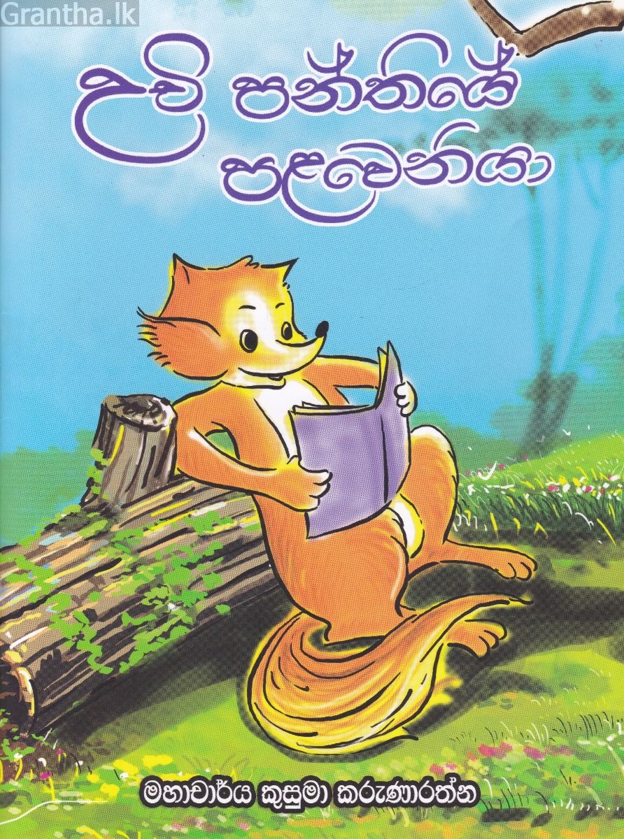 උචි පන්තියේ පළවෙනියා