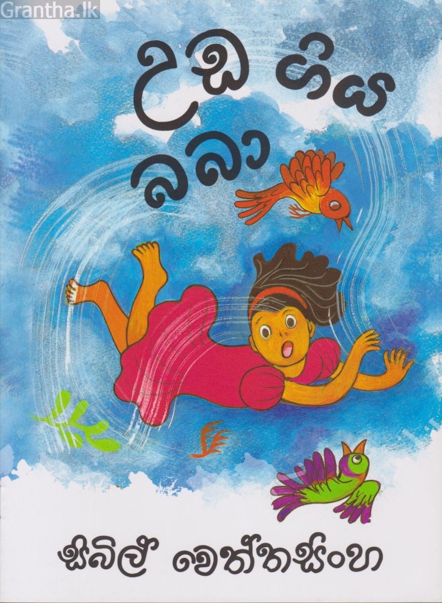 උඩ ගිය බබා