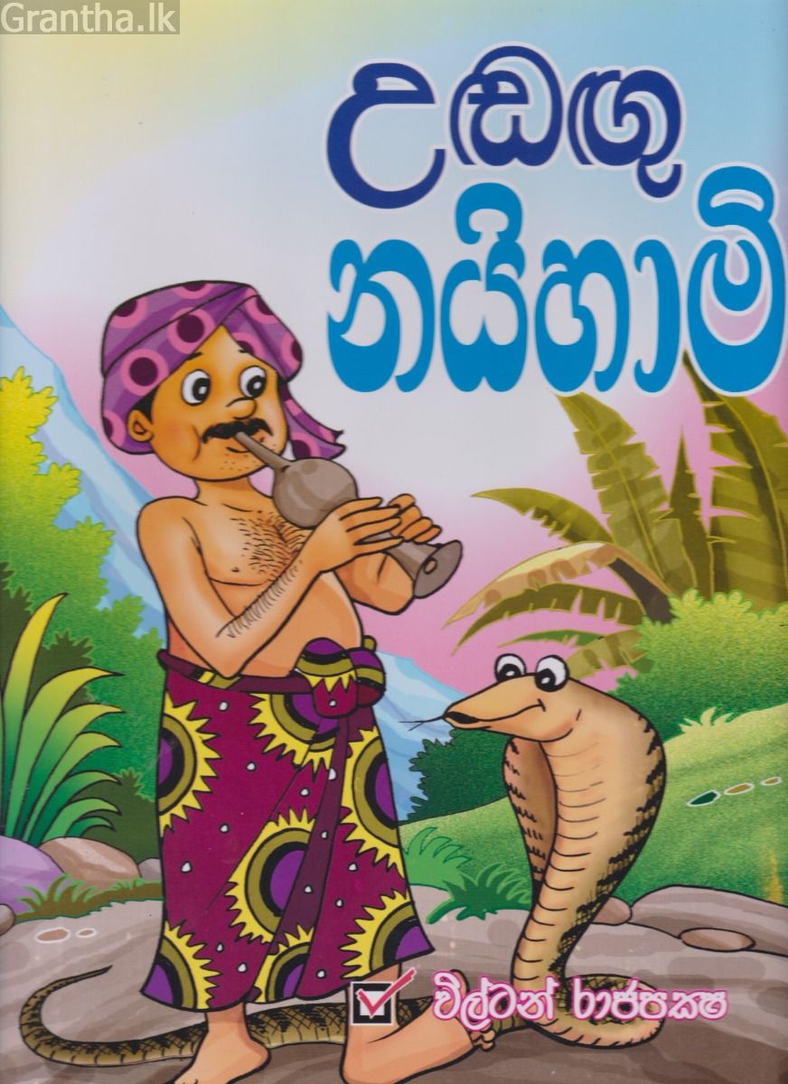 උඬඟු නයිහාමි