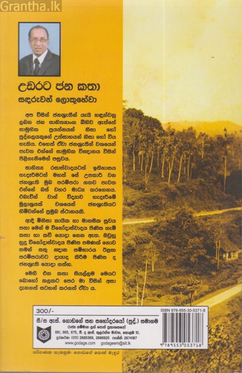 උඩරට ජන කතා