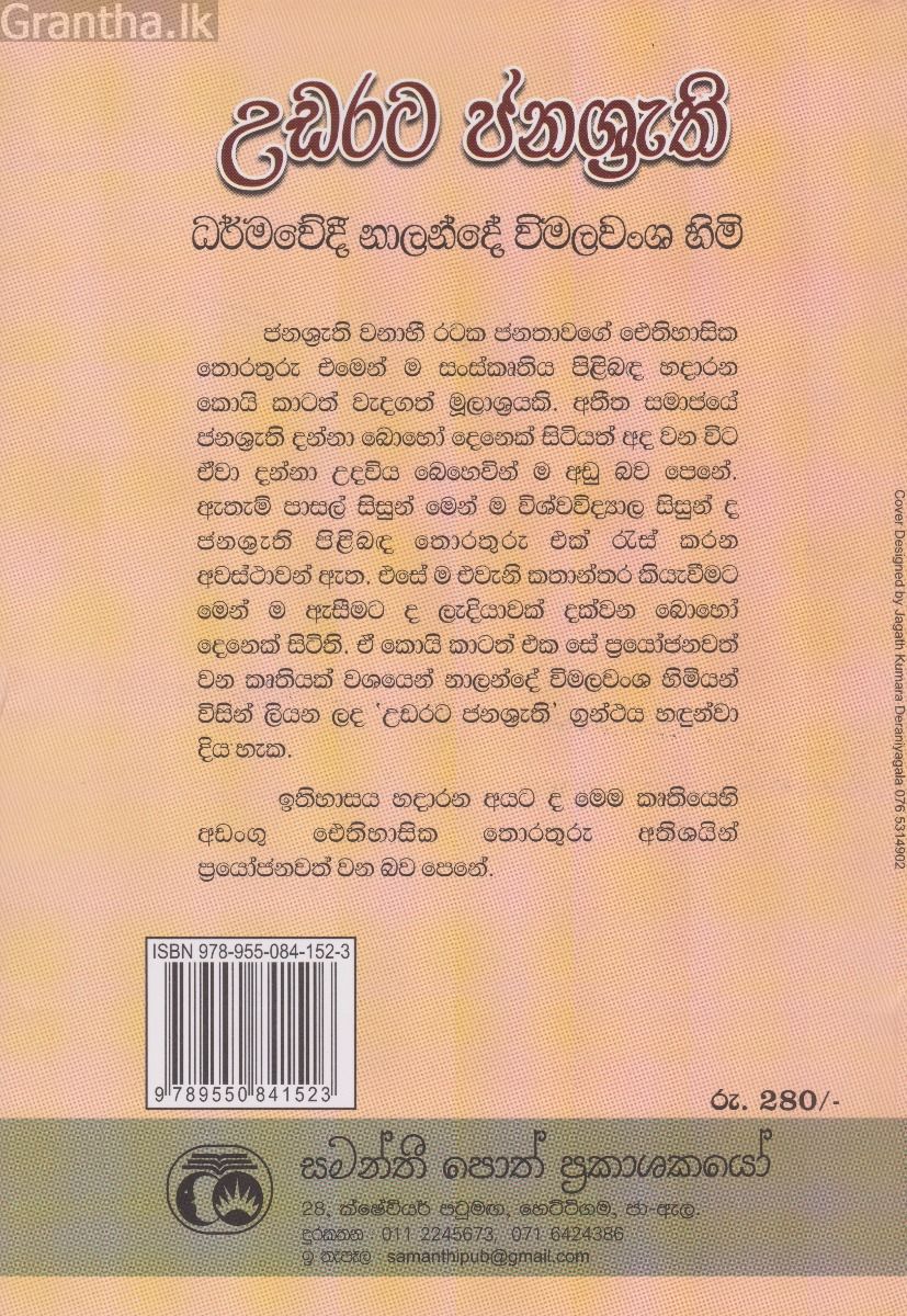 උඩරට ජනශ්‍රැති