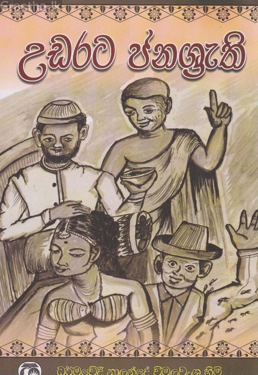 උඩරට ජනශ්‍රැති