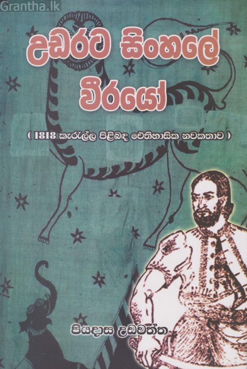 උඩරට සිංහලේ වීරයෝ
