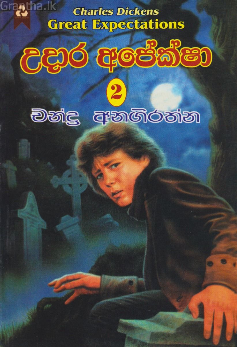 උදාර අපේක්ෂා 2