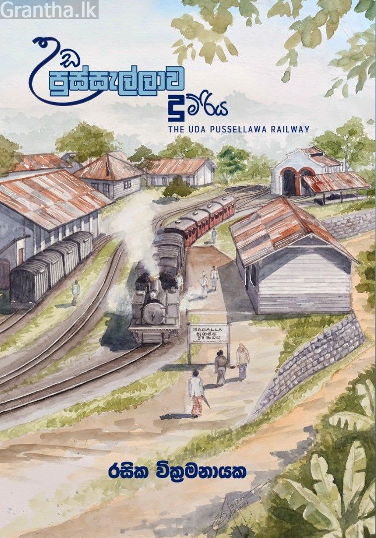 උඩ පුස්සැල්ලාව දුම්රිය