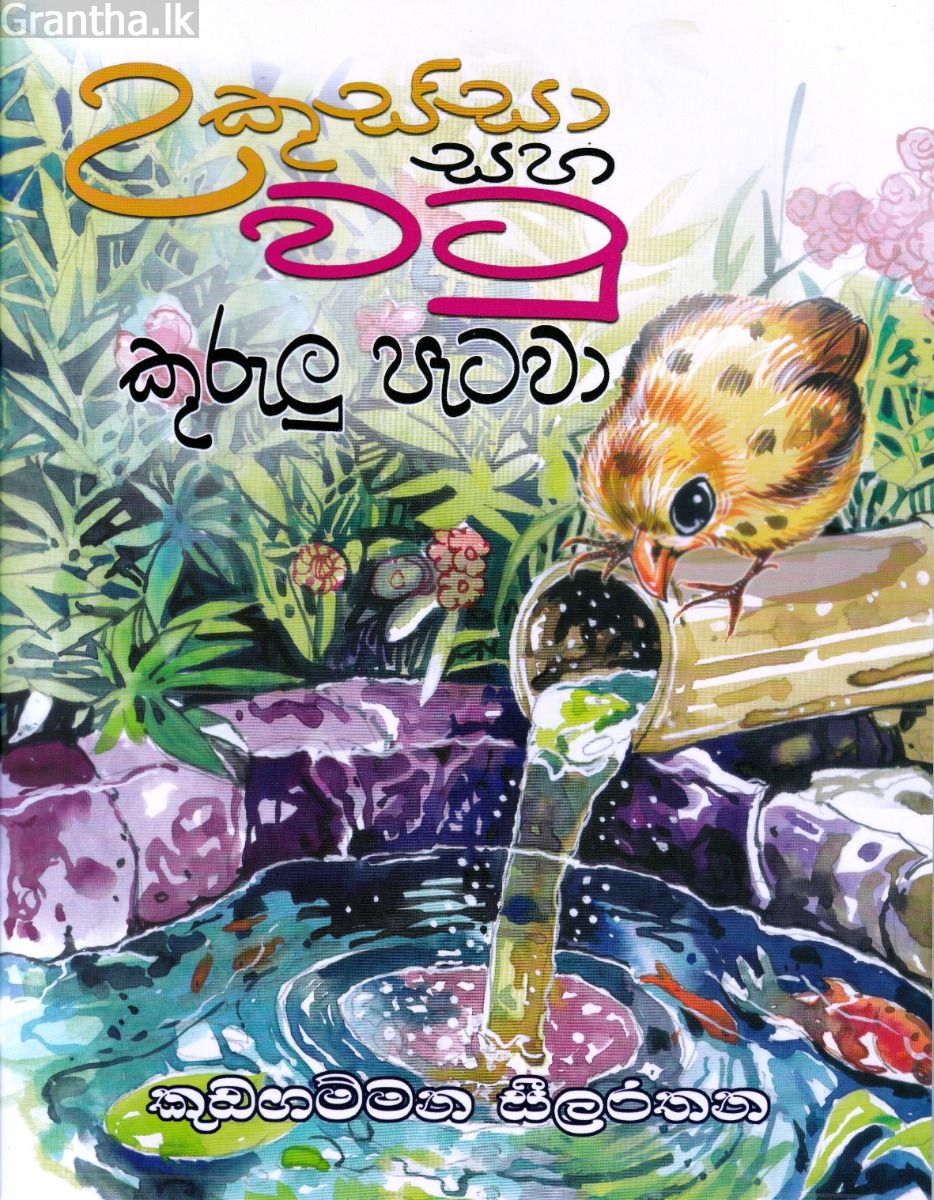 උකුස්සා සහ වටු කුරුලු පැටවා