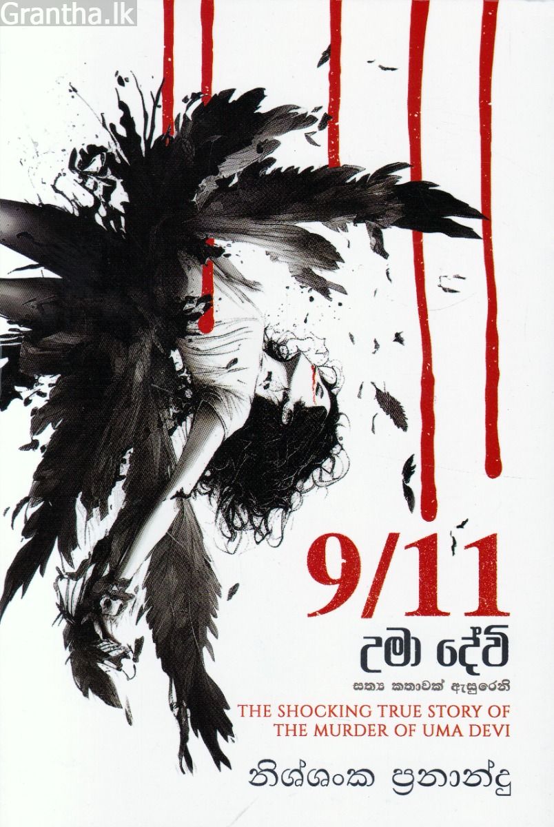 9/11 උමා දේවි