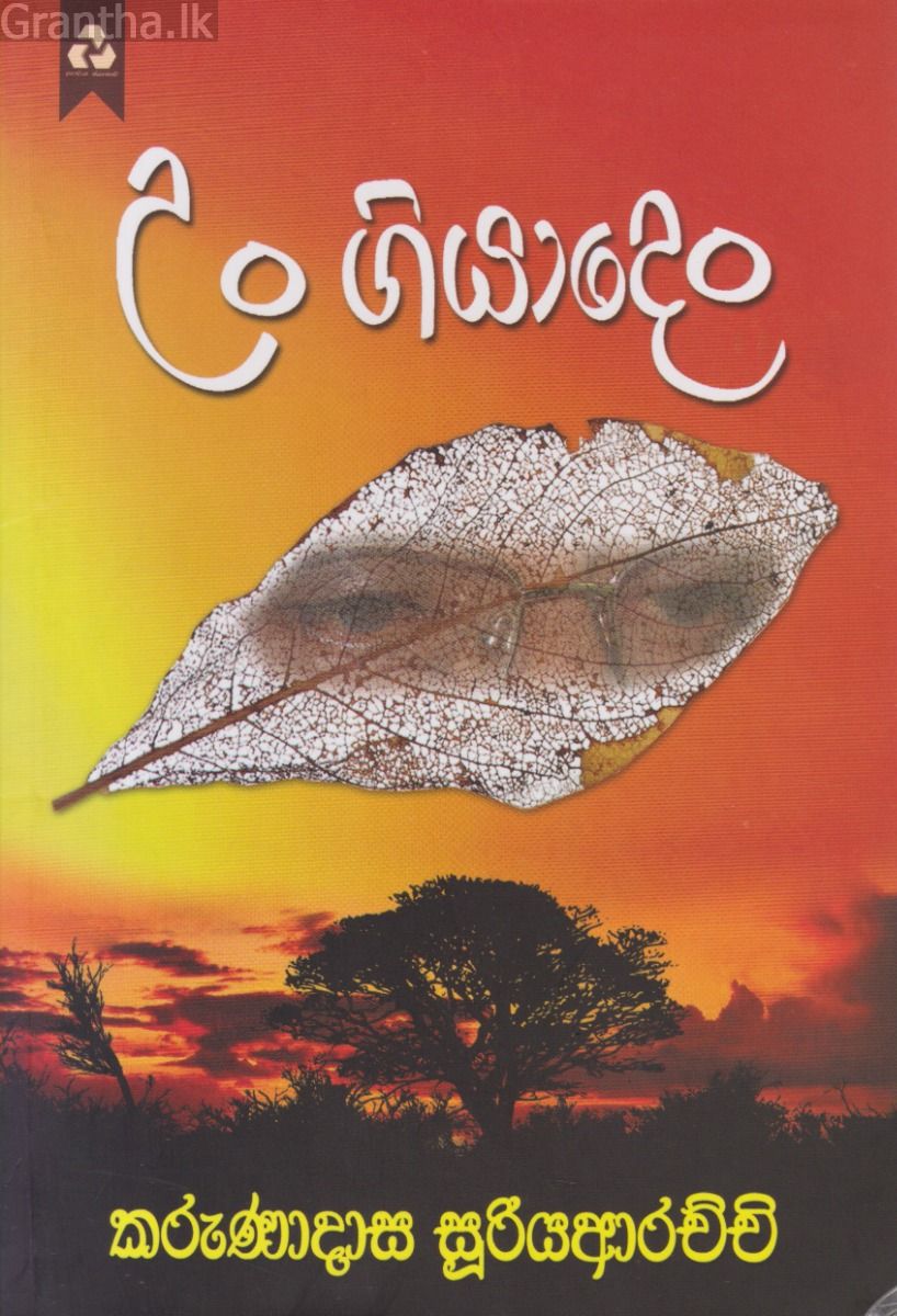 උං ගියාදෙං