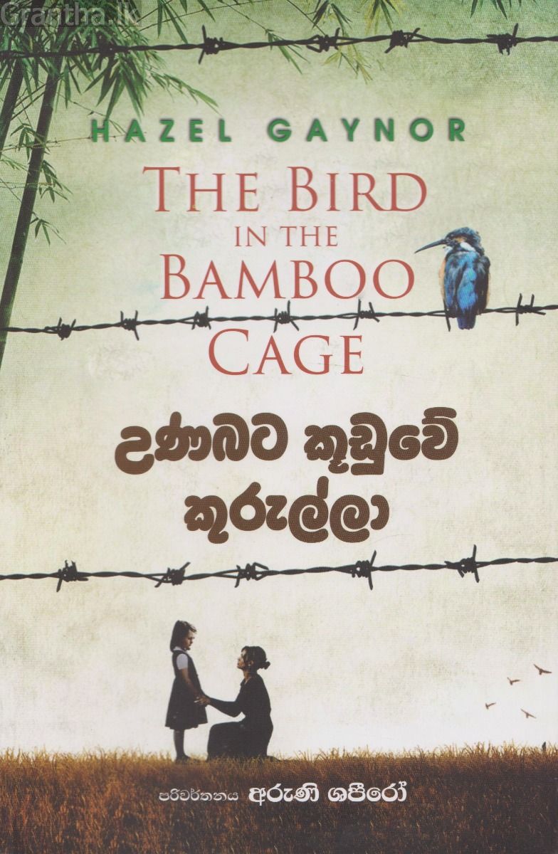 උණබට කූඩුවේ කුරුල්ලා