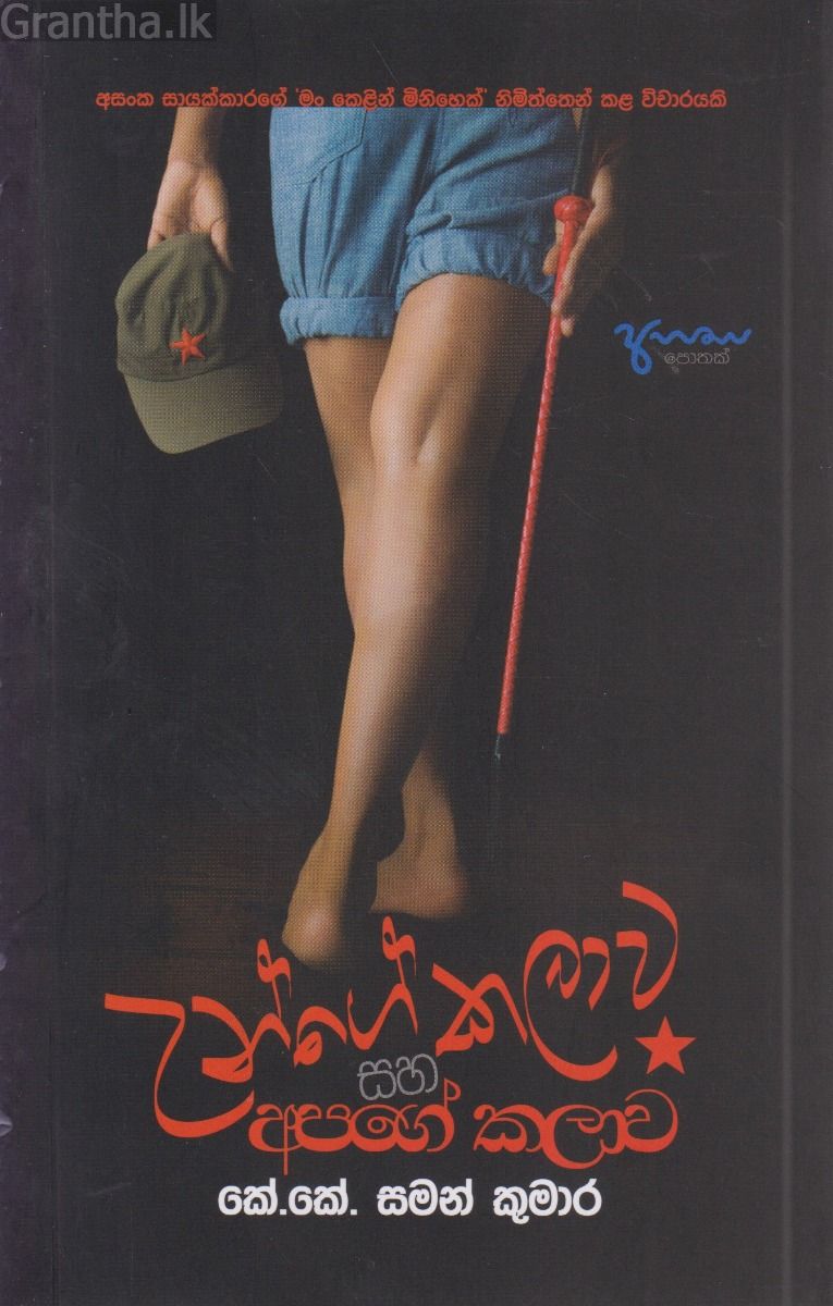 උන්ගේ කලාව සහ අපගේ කලාව