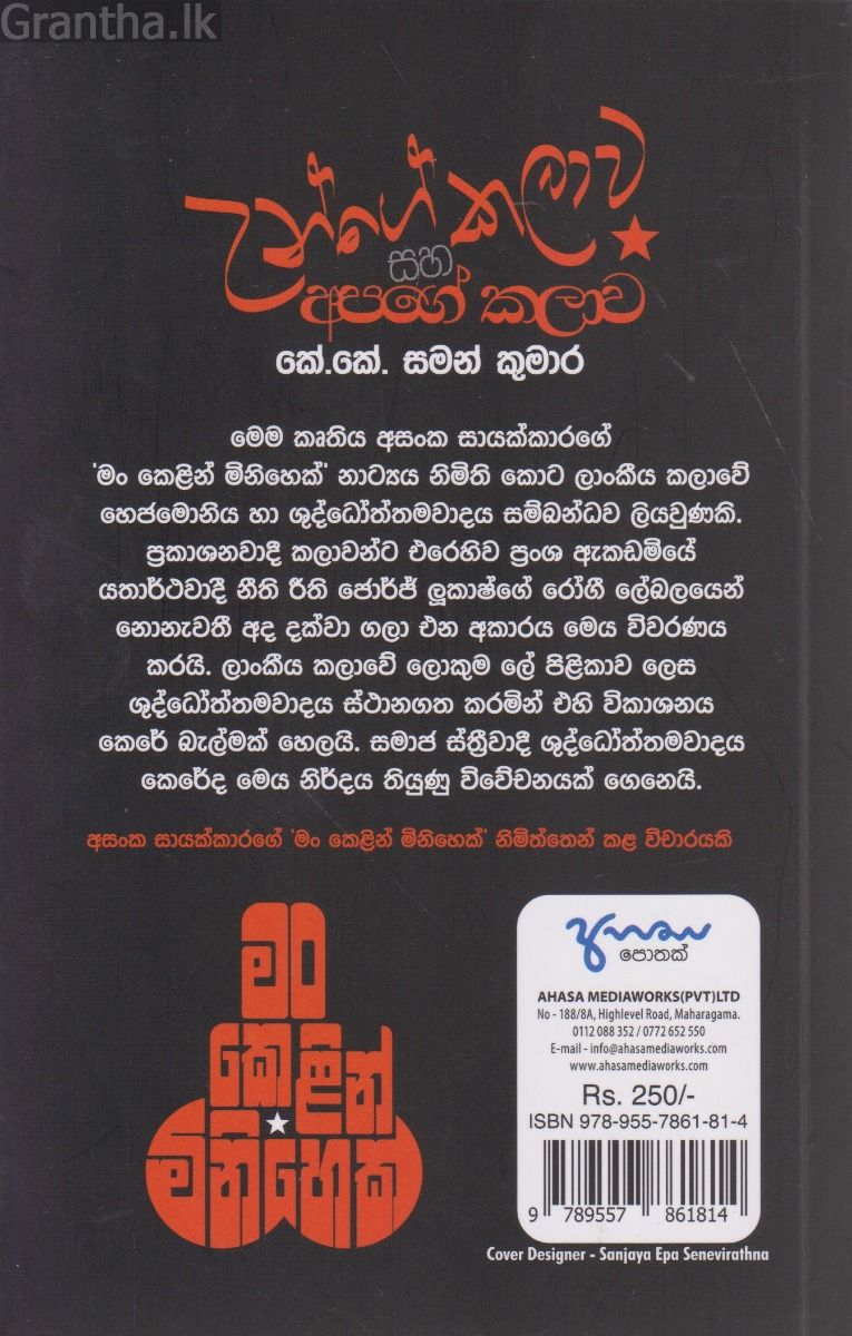 උන්ගේ කලාව සහ අපගේ කලාව
