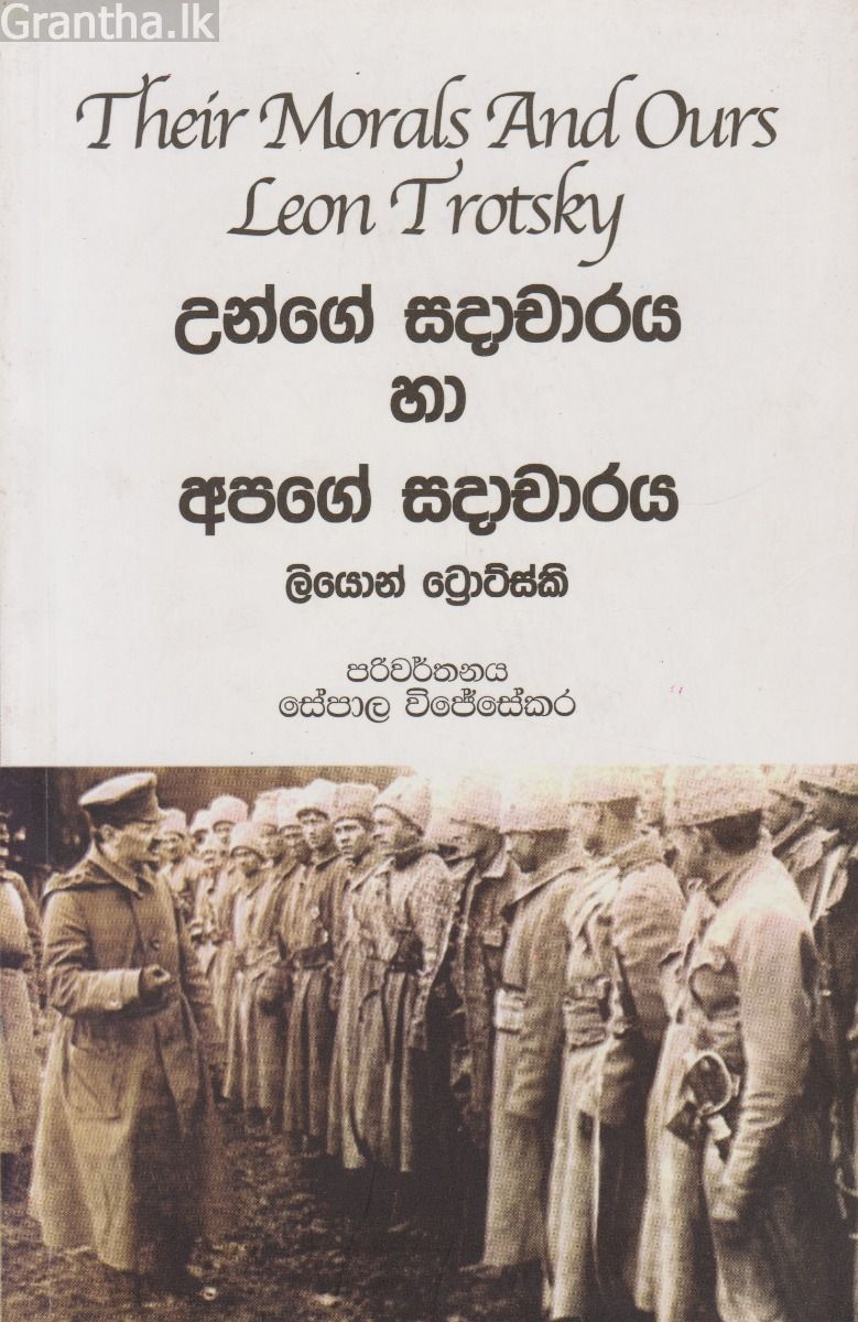 උන්ගේ සදාචාරය හා අපගේ සදාචාරය