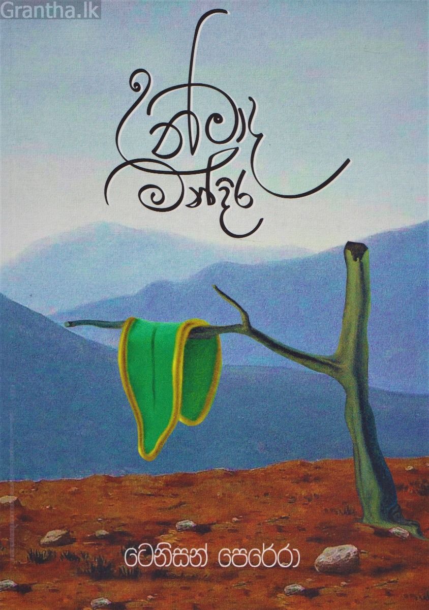 උන්මාද මන්දිරය 