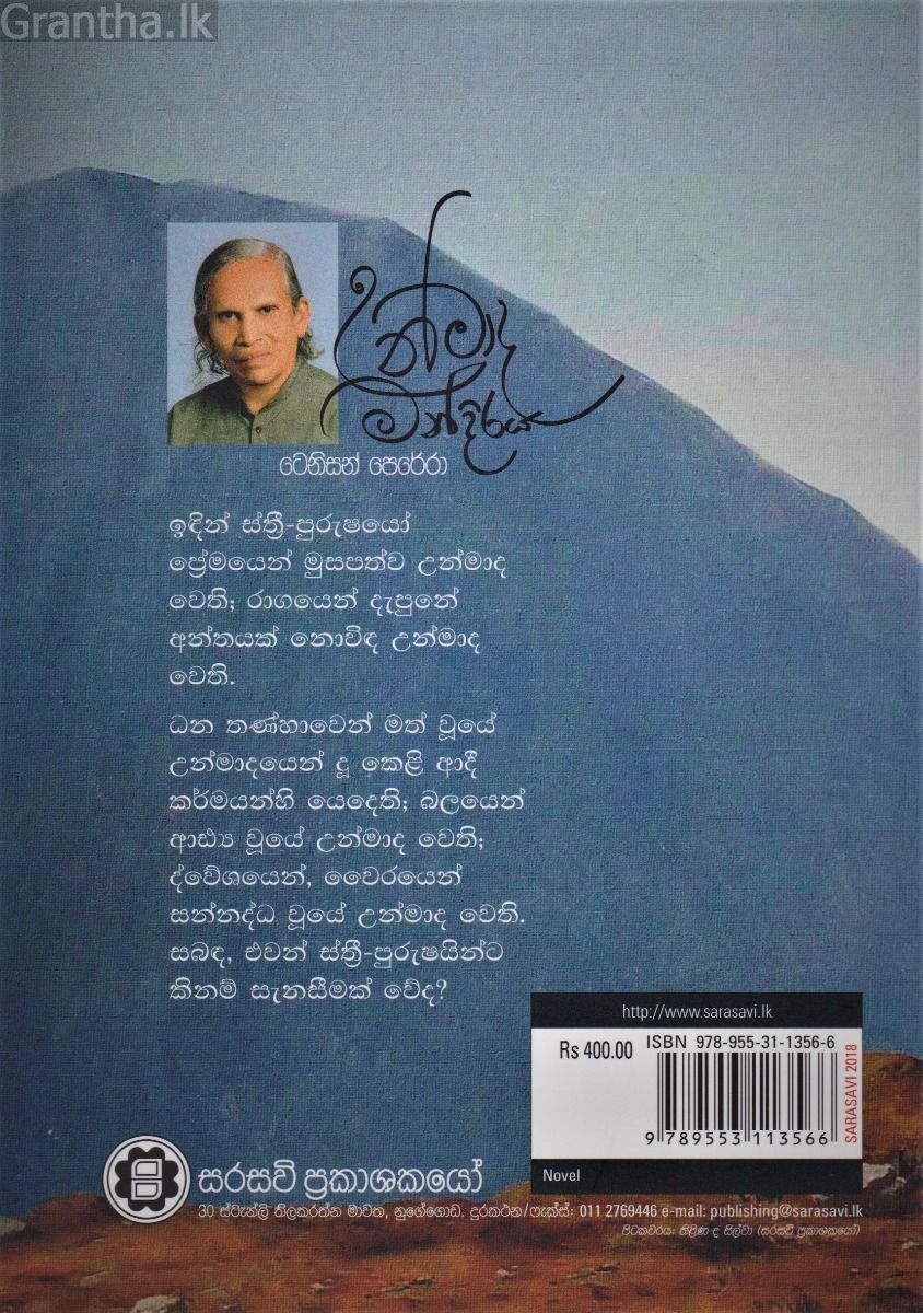 උන්මාද මන්දිරය 