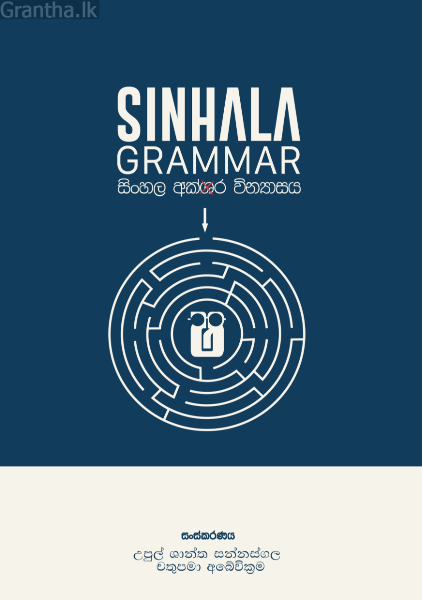 SINHALA GRAMMAR - සිංහල අක්ෂර වින්‍යාසය
