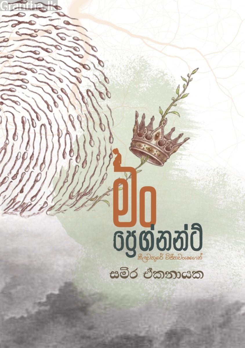 මං ප්‍රෙග්නන්ට්