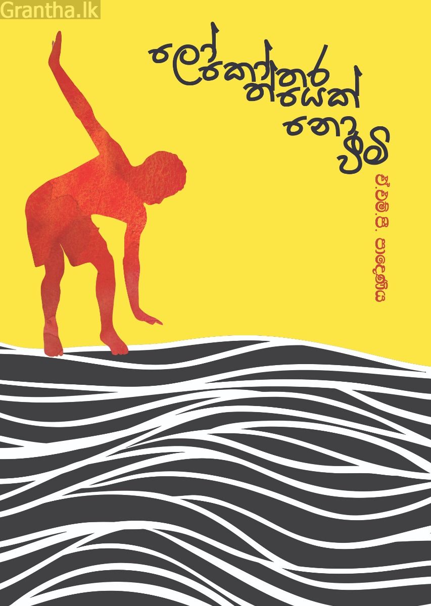ලෝකෝත්තරයෙක් නොවීමි