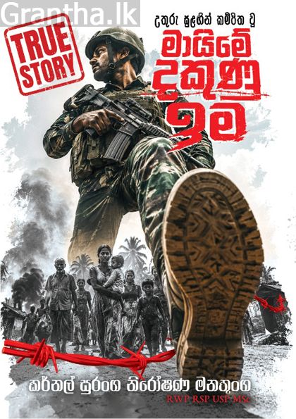 උතුරු සුළඟින් කම්පිත වූ මායිමේ දකුණු ඉම 