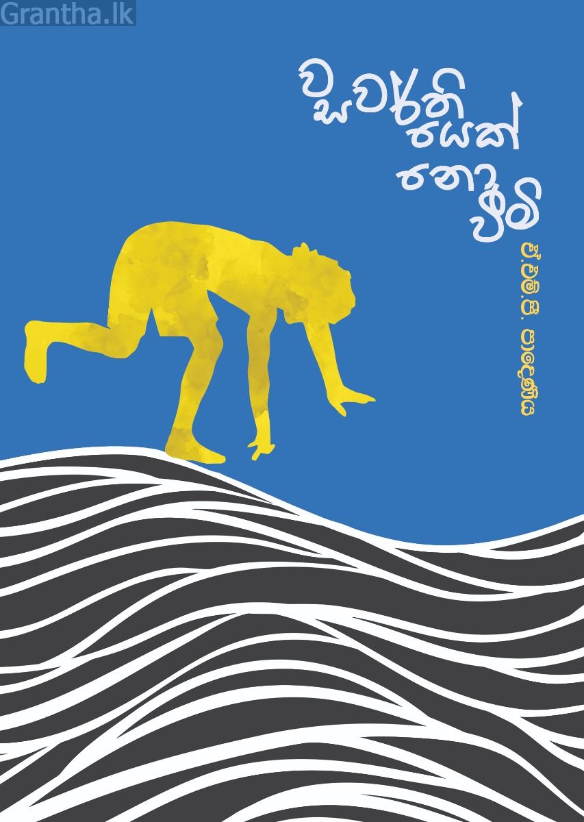 වසවර්තියෙක් ද නොවීමි