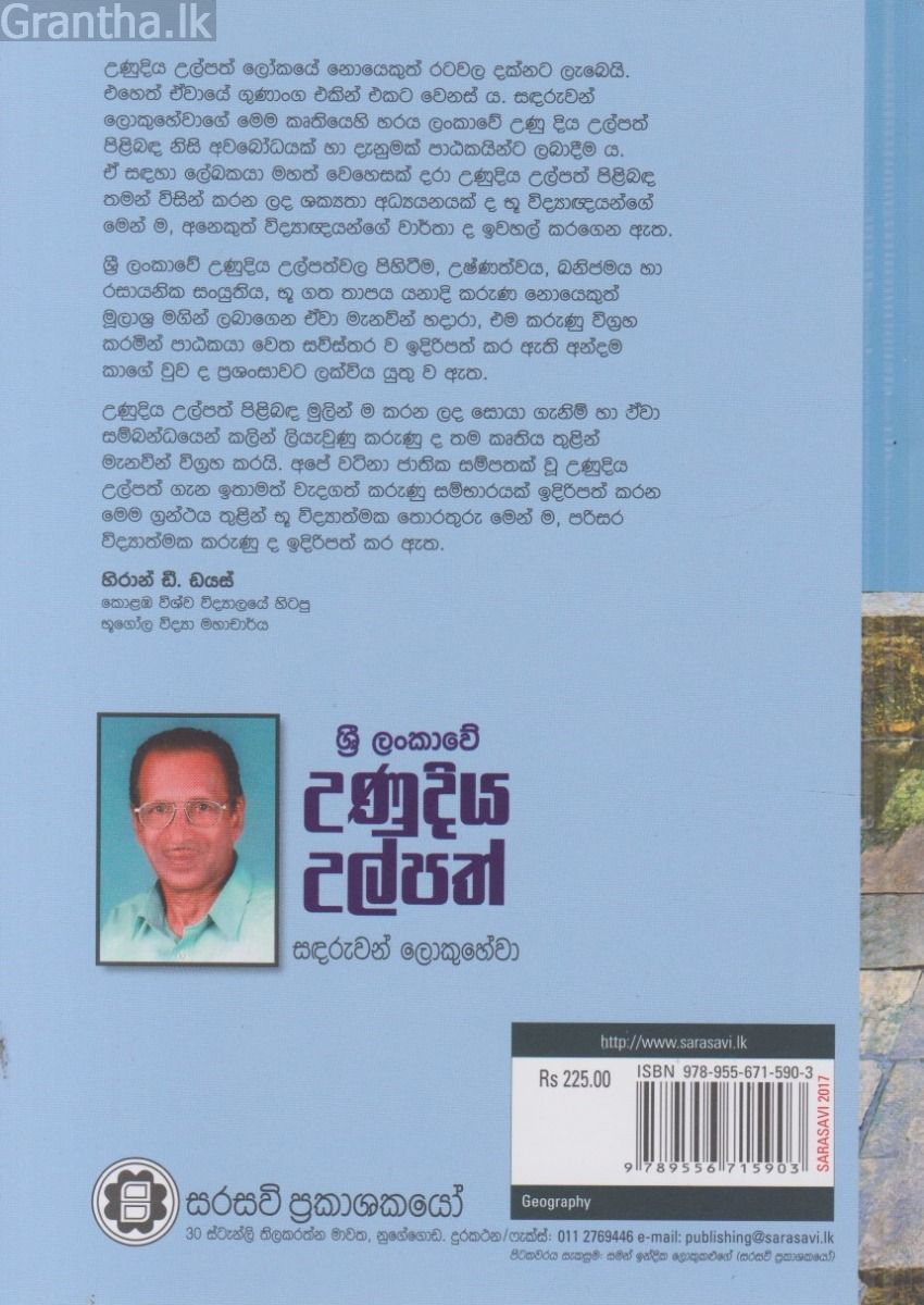 ශ්‍රී ලංකාවේ උණුදිය උල්පත්