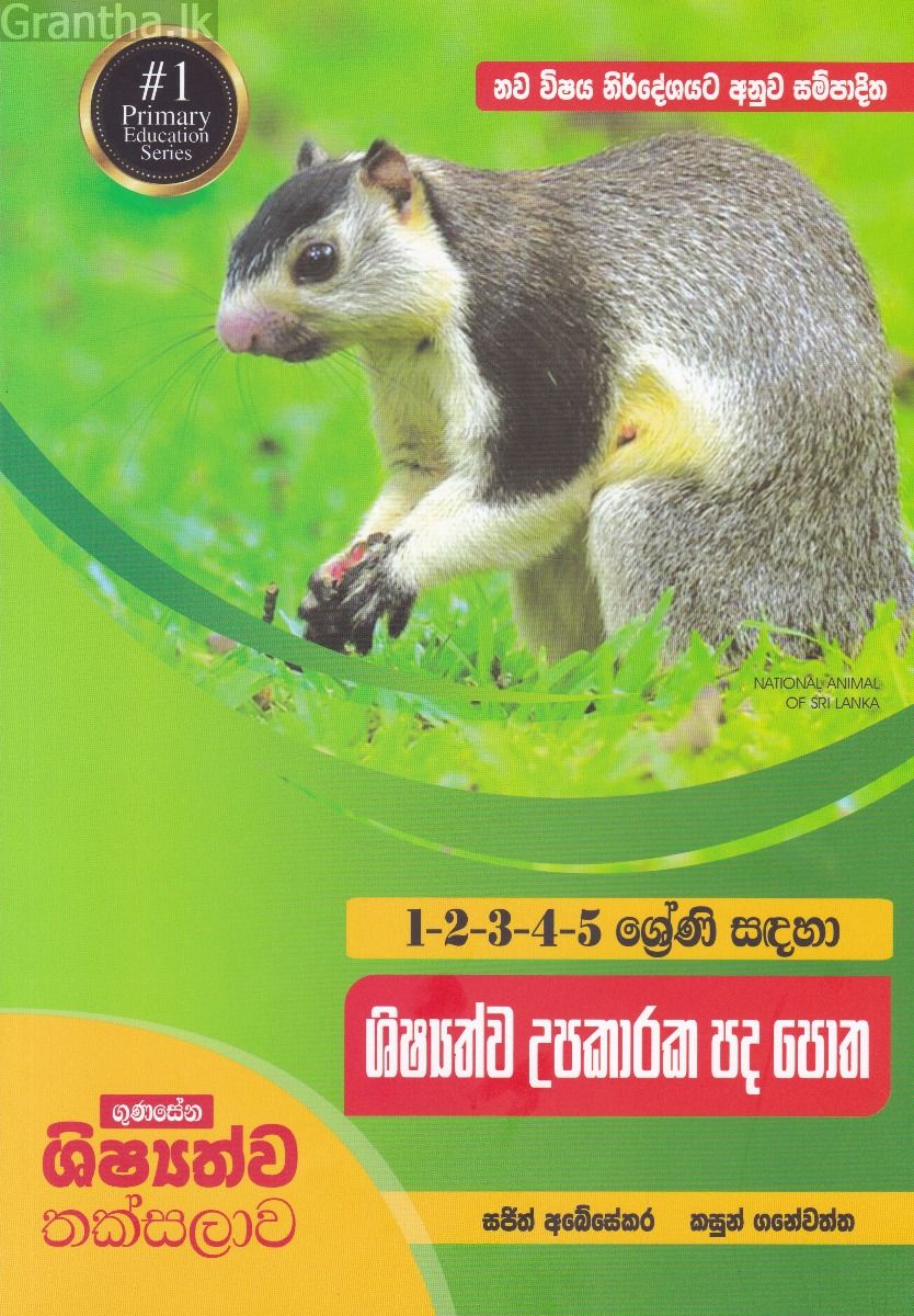 1-2-3-4-5 ‌ශ්‍රේණි සඳහා ශිෂ්‍යත්ව උපකාරක පද පොත
